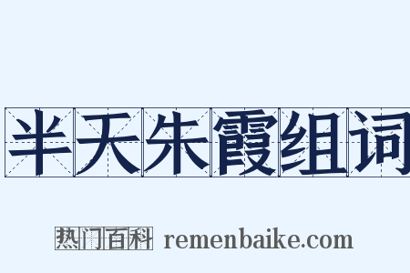 半天朱霞组词是什么意思的图片